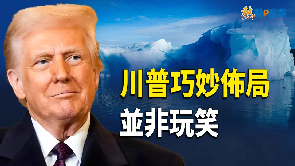 盧比奧揭密 ！川普巧妙佈局並非玩笑！一口黑棺送走中共！【熱點追蹤 】
