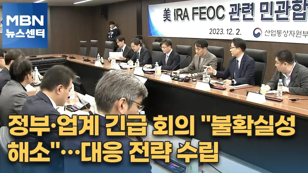 정부·업계 긴급 회의 "불확실성 해소"…대응 전략 수립 [MBN 뉴스센터]