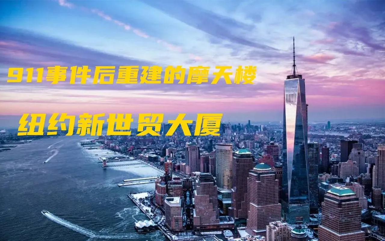 重建后的新世贸大厦，号称是世界上最安全的摩天大楼