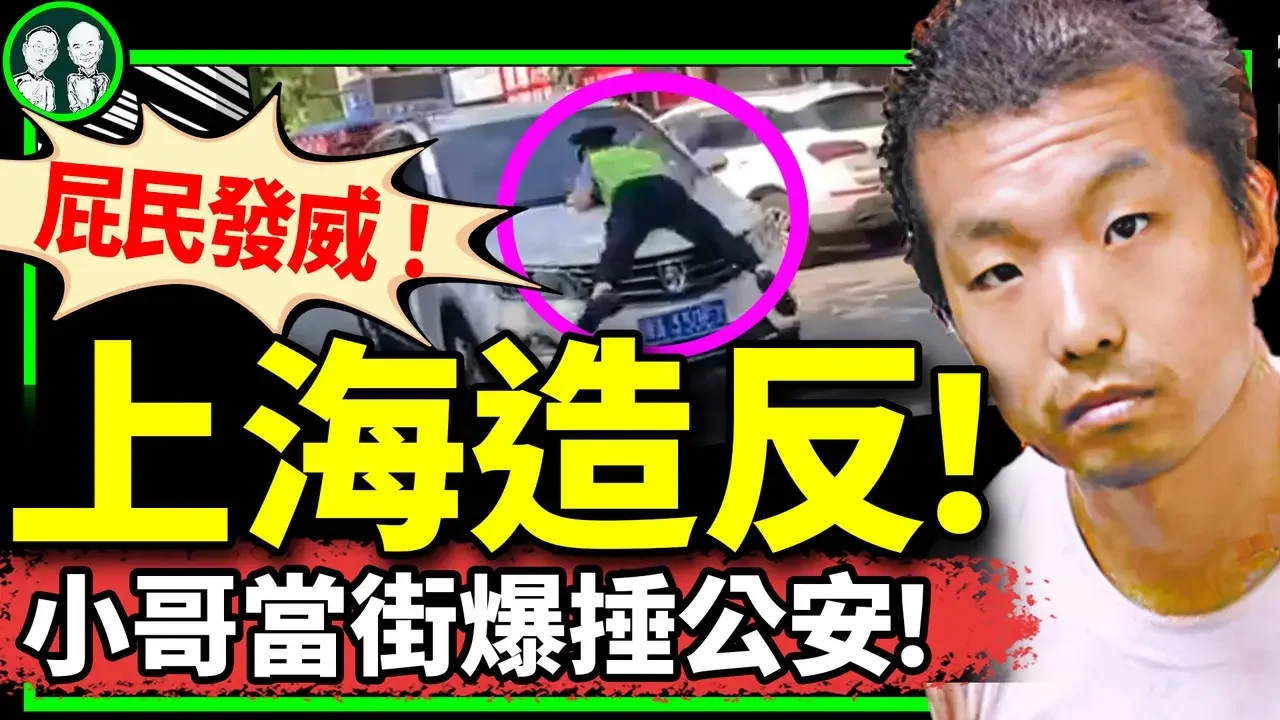 上海屁民造反：爆捶公安！官方怕楊佳效應，公開向外賣小哥認慫？盤點外賣小哥直擊靈魂瞬間…（老北京茶館/第1203集/2024/07/23）