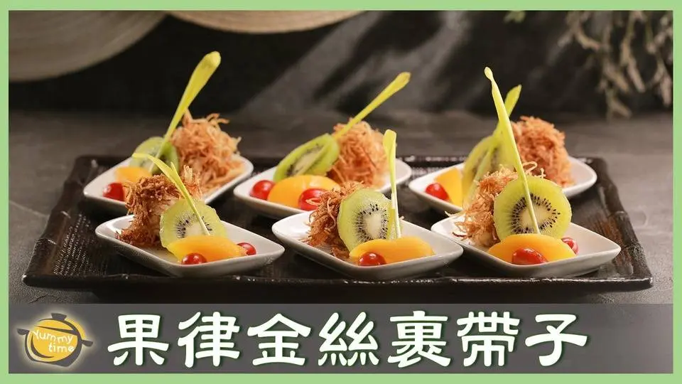 高CP值、高顏值前菜～「果律金絲裹帶子」清爽脆口秘訣不藏私！│五星級buffet在家宴客簡單上桌│蔡宗憲 老師 #美食