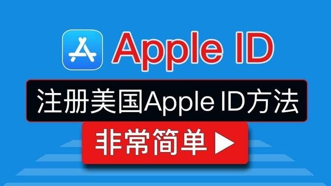 最新注册美区Apple ID账号方法