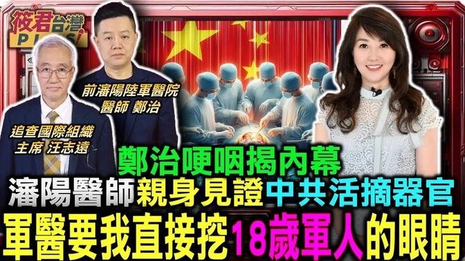 沈阳医师亲身见证中共活摘器官 郑治哽咽揭内幕/郑治:军医要我直接挖18岁军人的眼睛/汪志远:活摘法轮功学员迫群体灭绝 中共参与者逾9千人｜20240723｜