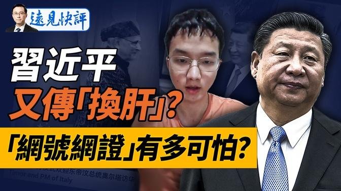 习近平又传住院手术，这次是肝癌换肝？网号网证有多可怕？这是全民「囚犯化」的大招！湖南「彭立发」视频露面，已有「死狱中」准备｜远见快评 唐靖远 | 2024.08.02