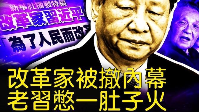 「改革家」被撤內幕，習被扎了軟刀子；觀眾互動：新解《推背圖》【新聞看點 李沐陽8.16】