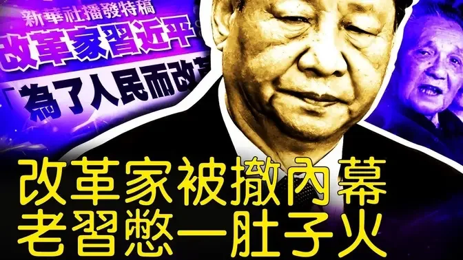 「改革家」被撤内幕，习被扎了软刀子；观众互动：新解《推背图》【新闻看点 李沐阳8.16】