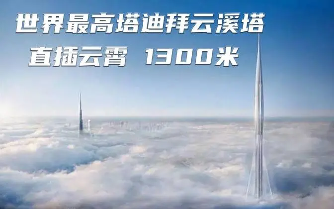 1300米的建筑你见过吗，迪拜云溪塔