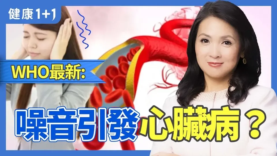 鄰裡噪音影響心血管健康，WHO研究顯示：噪音污染不僅影響睡眠，更增加心臟病風險 | 健康1+1 · 影片