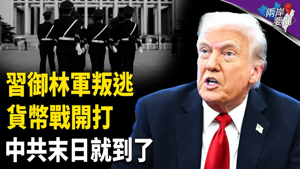 下一戰引爆滅共！官員資產沒收清零？習中南海失守？；北京現15級大風 如災難片【兩岸要聞】