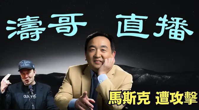「濤哥直播間」川普今早買皮卡力挺馬斯克！特斯拉股票暴跌 店舖被砸 充電樁被燒 X遭攻擊 （03/11/25）美東早8:45 北京晚8:45隨時開始