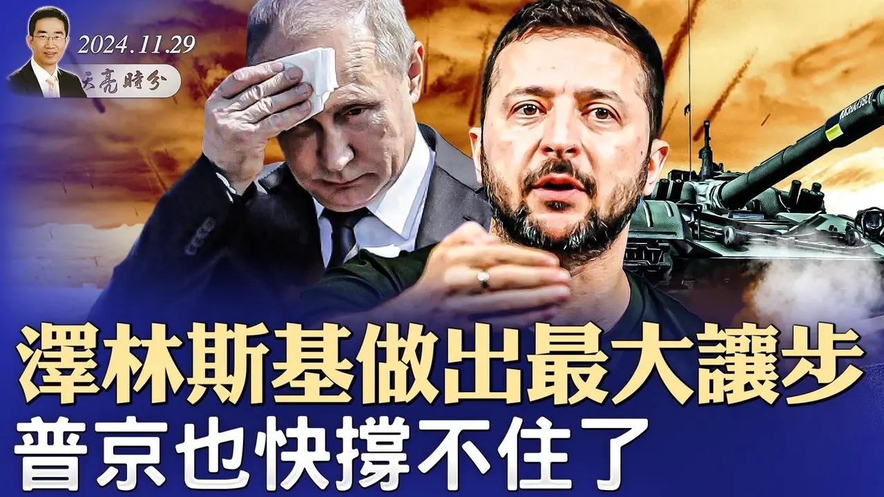 苗華落馬後，火箭軍司令又出事；澤倫斯基做出最大讓步，普京也撐不住了；薄瓜瓜婚禮上反攻倒算（政論天下第1467集 20241129）天亮時分