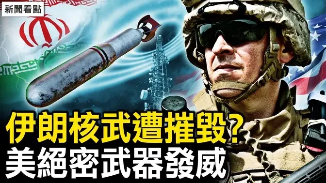 核武器遭摧毁？美绝密武器发威；伊朗部队被炸，防空系统瘫痪；张玉凤突下封口令，谁惹怒了毛妃？张南子酷似毛泽东【新闻看点 李沐阳4.20】