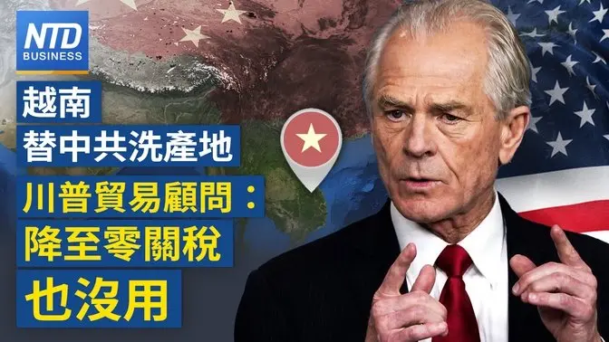 iPhone大漲？蘋果急尋「中國替代方案」｜「零關稅」也沒用！川普顧問：勿幫中共洗產地｜川普關稅衝擊！奧迪暫停交付、賓士自行吸收｜日本搶頭香與川普談判  ｜#財經新聞 ｜20250408（二）｜ #新唐人電視台