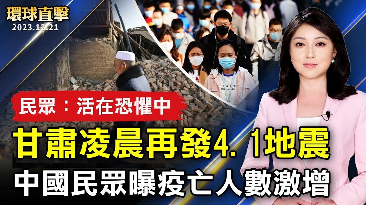 甘肅凌晨再發4.1地震 民眾震醒：十分恐懼；河南民眾曝死亡人數暴增 火葬場24小時運轉；唐山殯儀館火化爐分高低檔 挨批；台灣：寒流迎冬至！低溫下探6度 高山或降雪【 #環球直擊 】｜ #新唐人電視台 2023-12-21 13:34