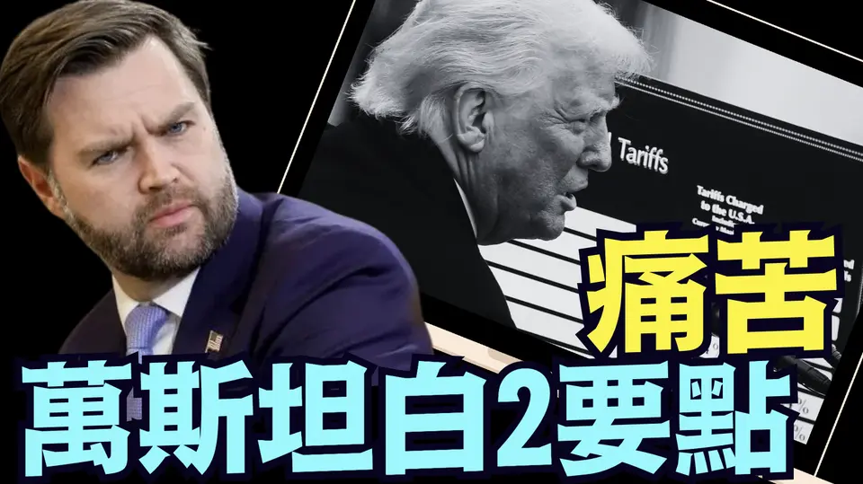 結束50年美國自毀前程 ⋯ 萬斯直白告誡美國人！（04 03 25）#川普 #特朗普 #trump #馬斯克 #elonmusk #烏克蘭 #zelensky #putin
