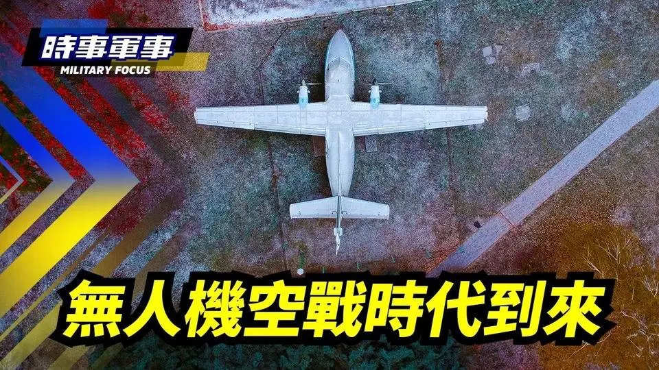 （國語）烏新型攔截無人機奪取低空制空權，使俄軍地面部隊被動挨打｜【#時事軍事】