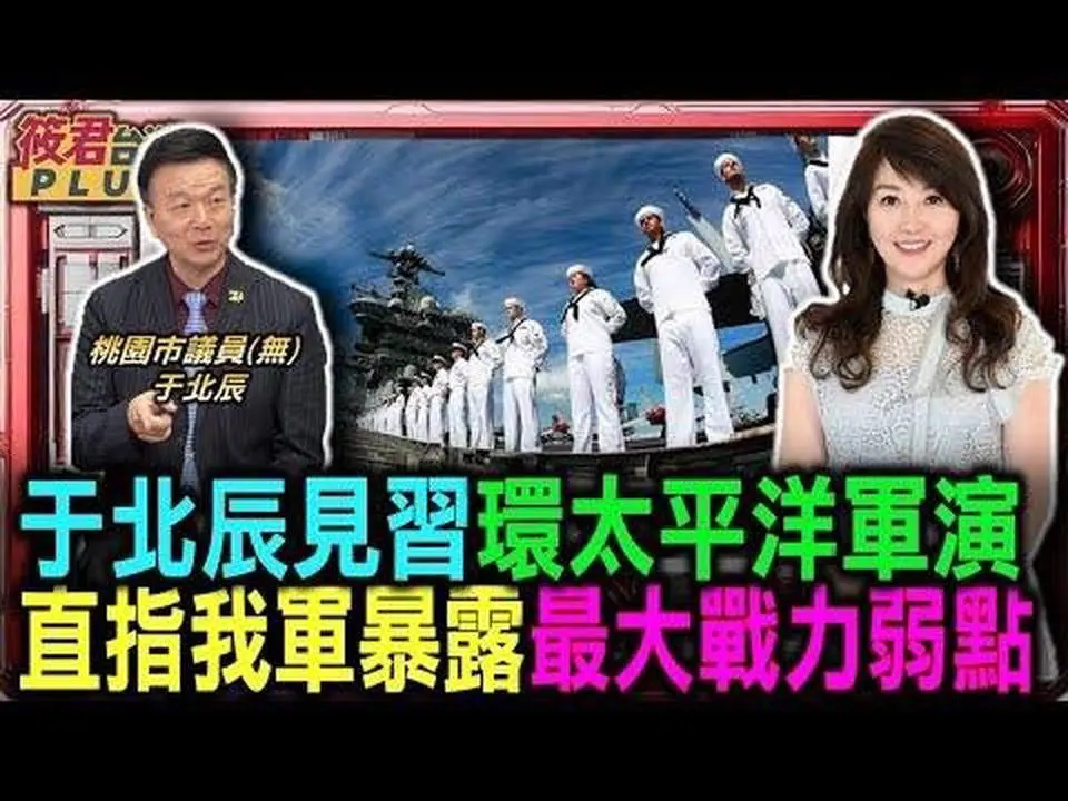 于北辰見習環太平洋軍演 直指我國軍暴露最大戰力弱點/美台軍演最大不同 于北辰:漢光不允許有缺點/國軍危機在沒作戰經驗?于北辰:在國家認同/中共軍備進步太快 于:要讓盟友看到台灣力量｜20240718｜