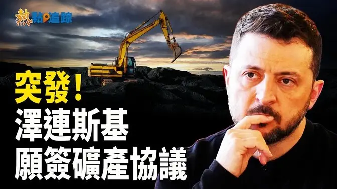 烏總統提出停火方案 願意簽礦產協議 感謝川普提供標槍導彈【熱點追蹤】