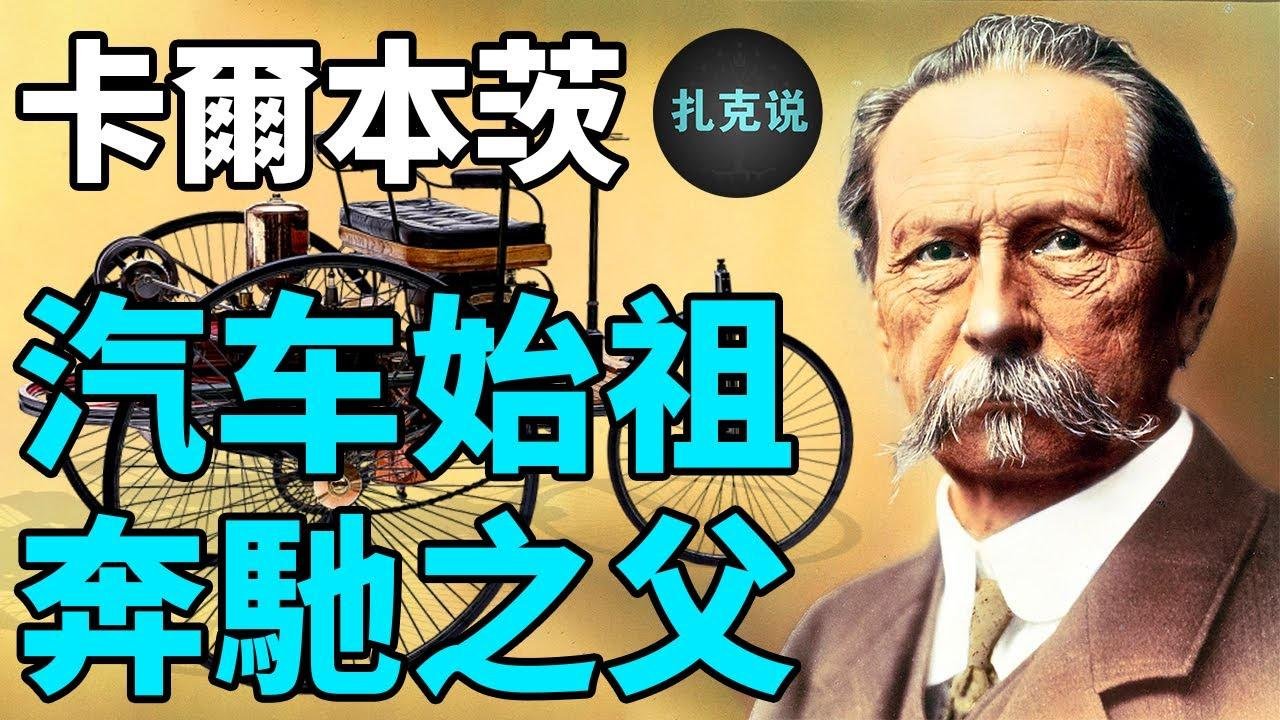 汽車始祖，奔馳之父和他的魔幻汽車發明史丨卡爾本茨| 扎克說·狂人列傳