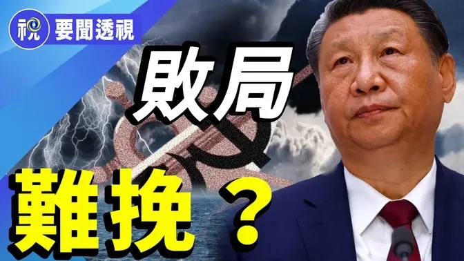 「不是我沒用，是社會太爛！」年輕人怒吼 中共政權也已進入「歷史垃圾時間」？ 中國現史上最嚴厲封鎖 委員上繳手機行動受限 專家解讀「垃圾時間」準確定位  民眾覺醒拒絕同歸於盡｜要聞透視｜希望視界