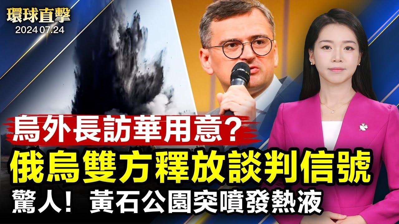 烏外長訪華直面俄烏戰爭黑手 雙方釋放談判信號；拜登：24日發表退選後首場全國演說；黃石公園熱液突然噴發 暫無人員受傷報告；原中共宗教局長崔茂虎獲刑11年 曾迫害法輪功【環球直擊】｜#新唐人電視台