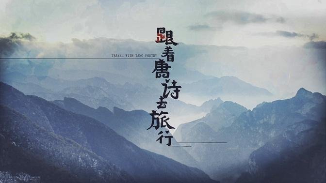 跟着唐诗去旅行 第1集：杜甫江湖