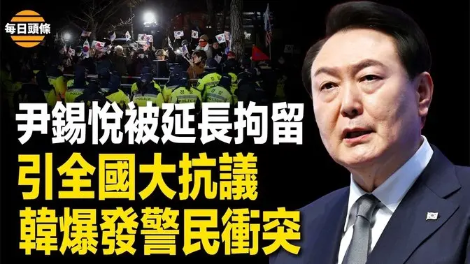 爆發了！首爾法庭對總統簽發逮捕令引眾怒 引發全國大抗議 民眾高喊：共產黨滾出去 分析：韓國正處於革命前夜！【每日頭條】