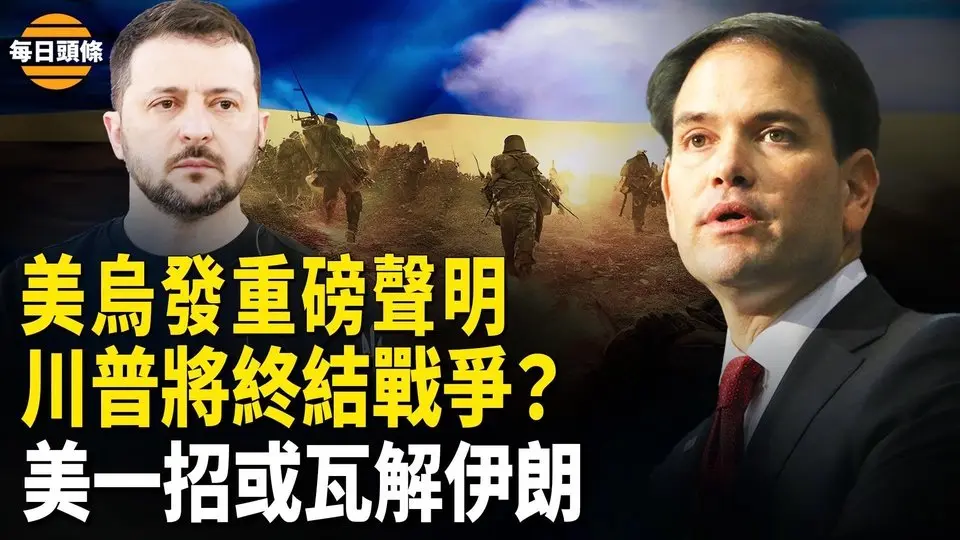 烏同意停火30天後俄立刻回應，烏俄或永久停戰，川習將會面將有大動作，川普施壓後伊朗內部撕裂【每日頭條】