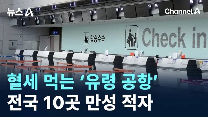 혈세 먹는 ‘유령 공항’…전국 10곳 만성 적자 / 채널A / 뉴스A