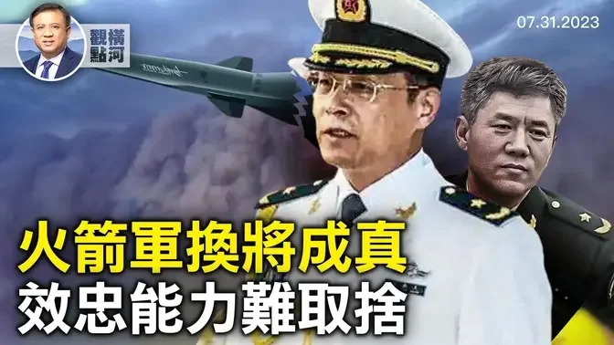 火箭軍清洗被證實，嫡系也不聽話，攻台計畫泡湯？北京又看海 | 橫河觀點 2023.07.31 #北京暴雨 #涿州泄洪 #火箭軍 #中國時局