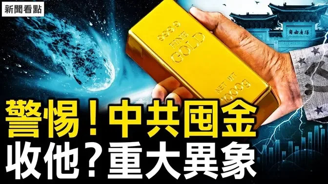 中共大量囤黄金，台湾需格外警惕；频地震火流星坠落，老天要收谁？斯威芙特助推选情，川马密会欲联手？惠州海景房25万，京二环外房白菜价；【新闻看点 李沐阳3.6】