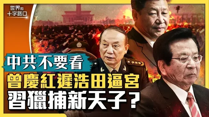 【中共不要看】曾慶紅遲浩田叫板習，真的假的？習設圈套追拿曾慶紅？火箭軍又一上將落馬，另有不可告人內幕？（2023.9.22）｜世界的十字路口 唐浩