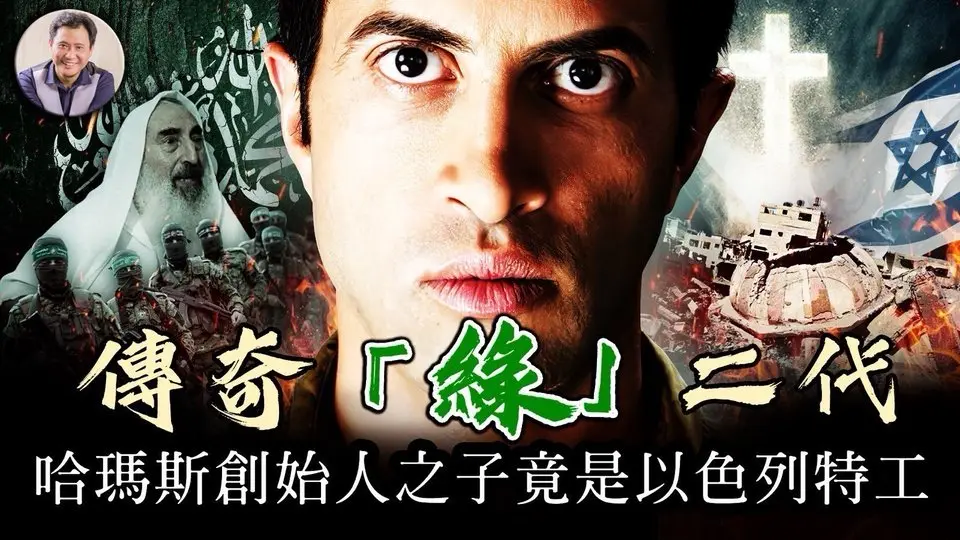 哈瑪斯創始人之子，竟然是以色列特工！綠二代的蛻變，極端伊斯蘭終皈依基督。【歷史上的今天20250403第394期】#哈瑪斯創始人之子是以色列特工