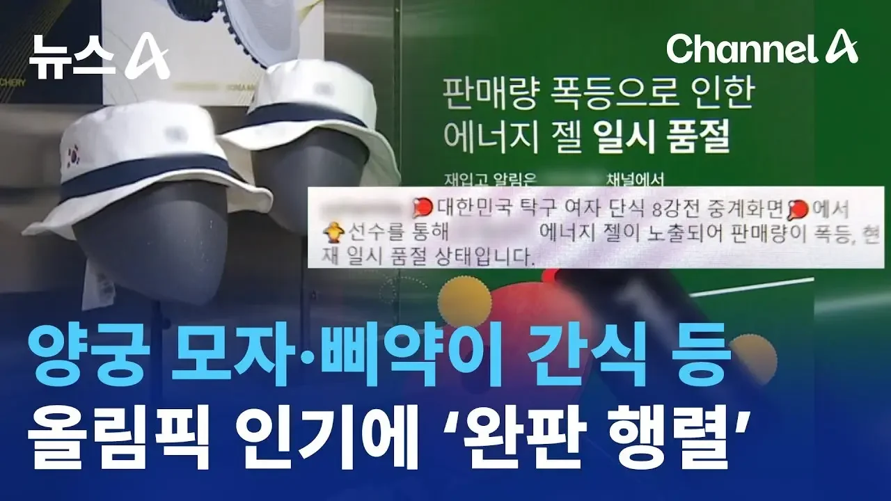 양궁 모자·삐약이 간식 등…올림픽 인기에 ‘완판 행렬’ | 뉴스A