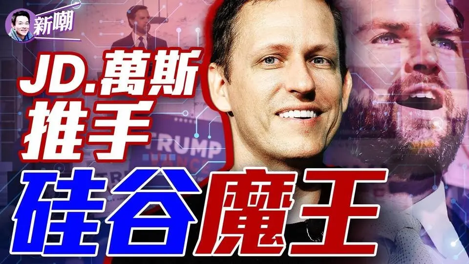 他才是川普選擇萬斯的真正原因！立志當魔王的億萬富豪！整合共和黨幕後的野心家！有史以來最成功的風投教父！『新闻最嘲点 姜光宇』2024.0719