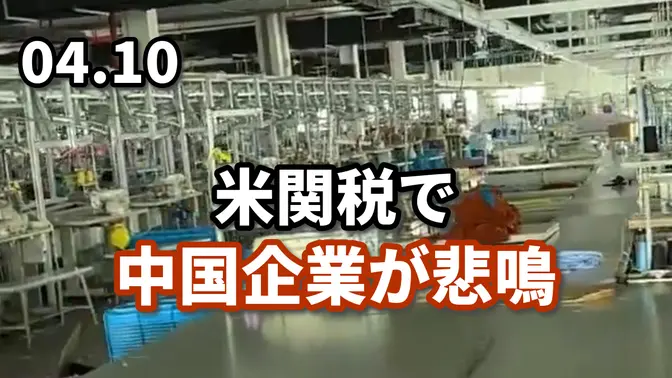 米関税で、中国企業が悲鳴