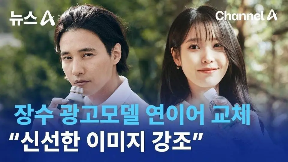 장수 광고모델 연이어 교체…“신선한 이미지 강조” | 뉴스A