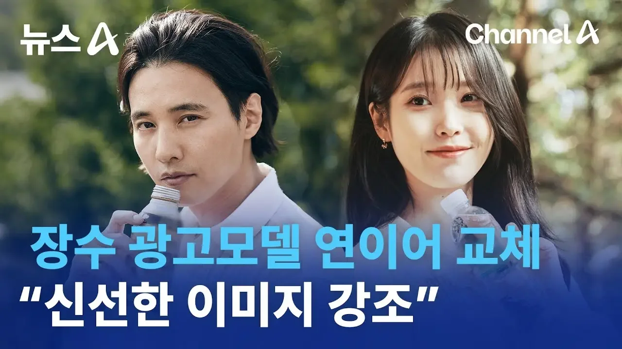 장수 광고모델 연이어 교체…“신선한 이미지 강조” | 뉴스A