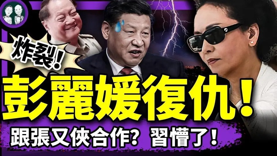 彭麗媛聯手張又俠復仇？習近平情人19年權杖被廢！鄧小平前翻譯高志凱再出醜；習訪東南亞提前失敗，毛寧又碰瓷！（老北京茶館/第1350集/2025/04/13）