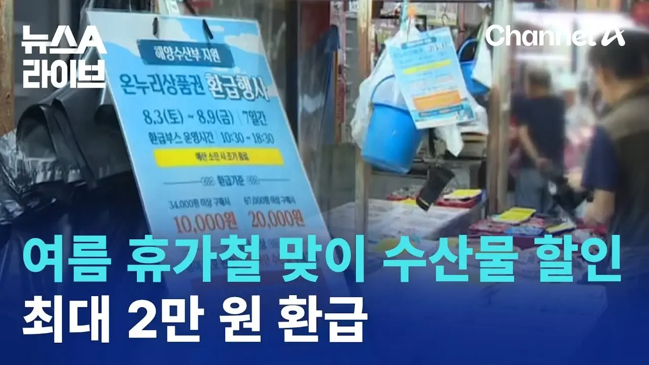 여름 휴가철 맞이 수산물 할인…최대 2만 원 환급 | 뉴스A 라이브