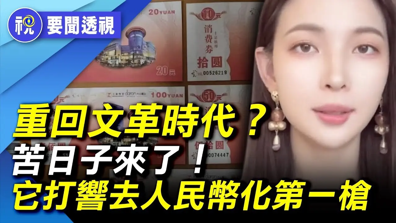 中國經濟大崩潰中實錄：真沒錢了！消費券替代人民幣將風行全國？ 上海直接投了5個億 結果… 保時捷關店潮越演越烈 ｜要聞透視｜希望視界