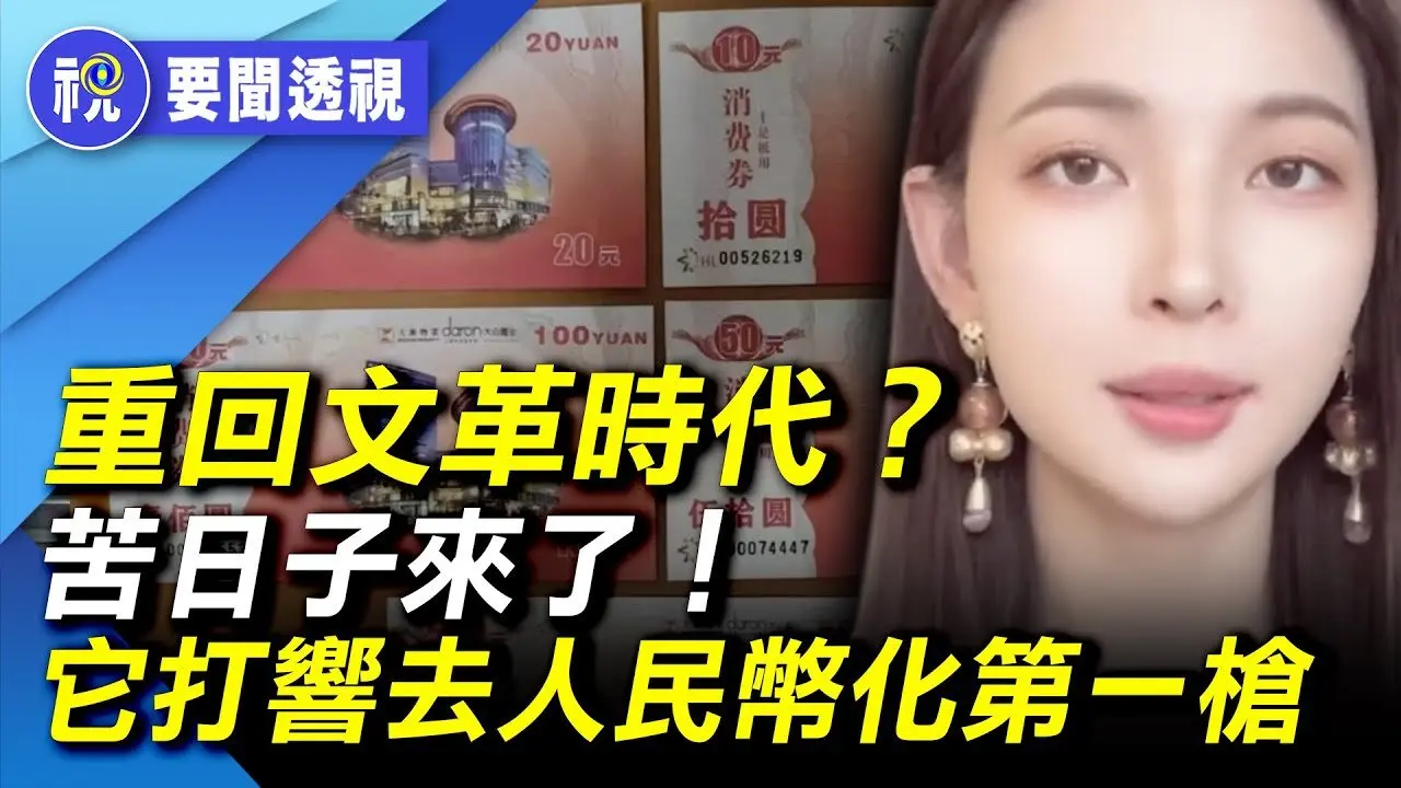 中國經濟大崩潰中實錄：真沒錢了！消費券替代人民幣將風行全國？ 上海直接投了5個億 結果… 保時捷關店潮越演越烈 ｜要聞透視｜希望視界
