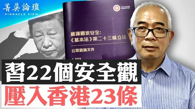 时隔20年再推23条，为国安法补漏；国安法强夺香港治权，冲击三条司法原则；习近平安全观强加香港，红色资本家也害怕【 #菁英论坛 】| #新唐人电视台 02/02/2024