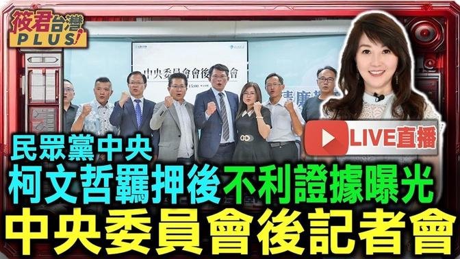 筱【0911直播】民众党中央 /柯文哲羁押后不利 证据曝光 中央委员会后记者会