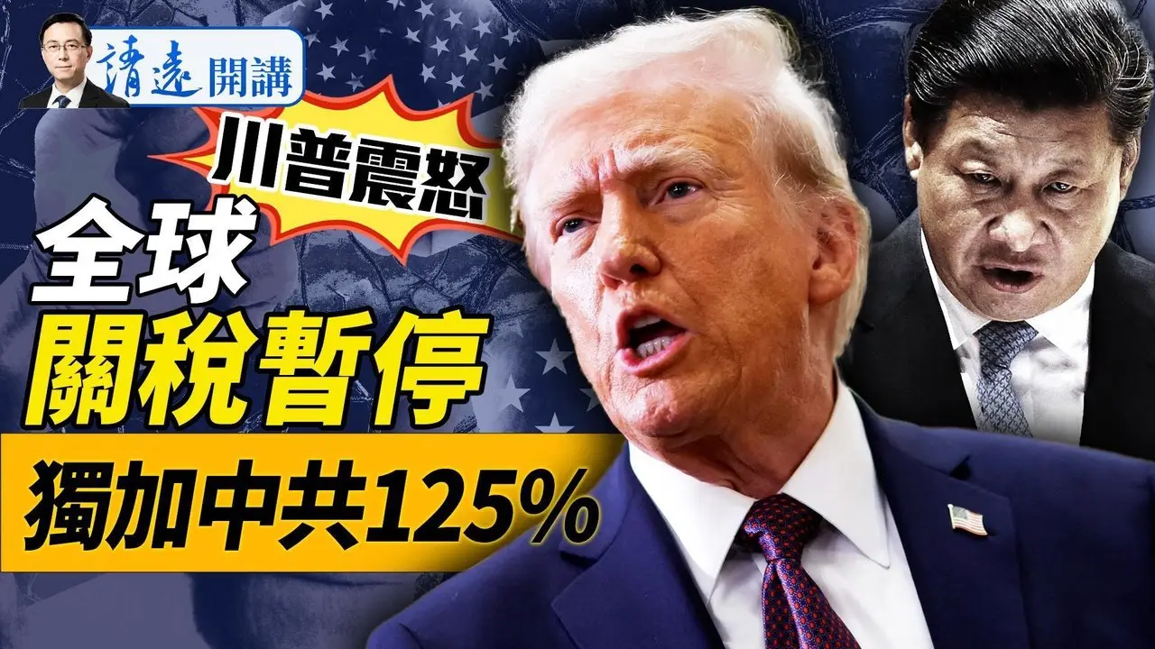 驚天反轉！中共連砍3刀，川普放大招：暫停全球關稅，獨加中共關稅125%！巔峰對決，鹿死誰手？！ |靖遠開講 唐靖遠 | 2025.04.09