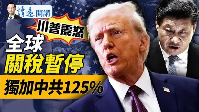 驚天反轉！中共連砍3刀，川普放大招：暫停全球關稅，獨加中共關稅125%！巔峰對決，鹿死誰手？！ |靖遠開講 唐靖遠 | 2025.04.09