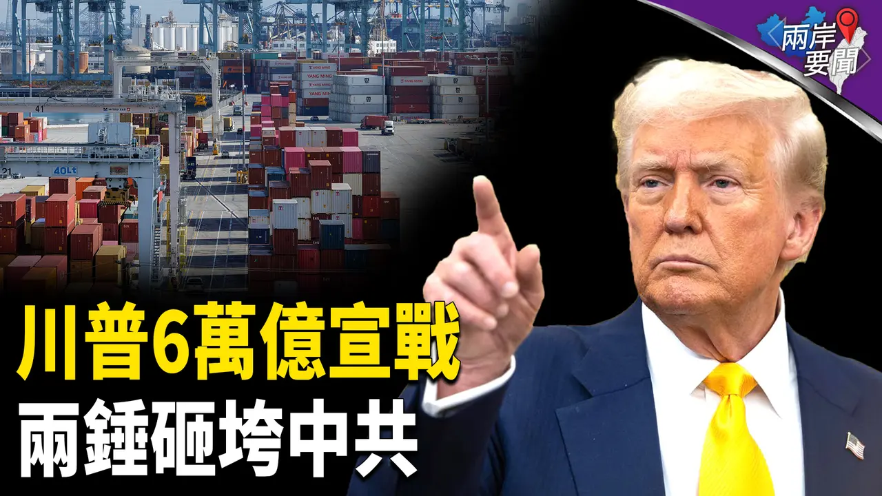 川普關稅戰顛覆全球 背後高手佈局？ 中共末日近【兩岸要聞】