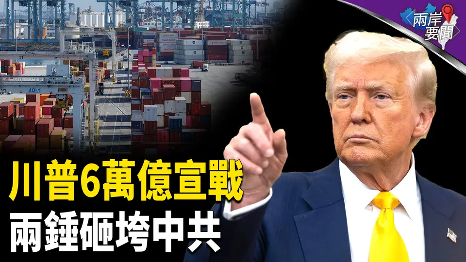 川普關稅戰顛覆全球 背後高手佈局？ 中共末日近【兩岸要聞】