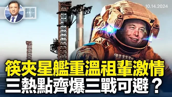 夾住星艦助推器，美國人體驗祖輩航天激情！中共環島軍演，台灣也可封港；美軍馳援以色列，還能兩線作戰？朝鮮不甘寂寞，朝鮮半島局勢突然升溫！｜橫河評論｜橫河觀點｜ 2024.10.14