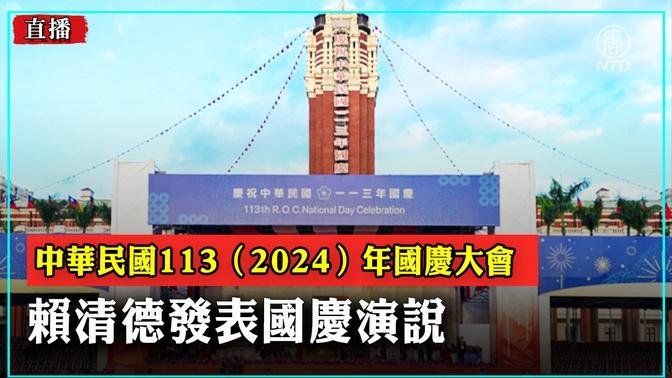 【10/10 直播】2024雙十國慶典禮 賴清德發表國慶演說